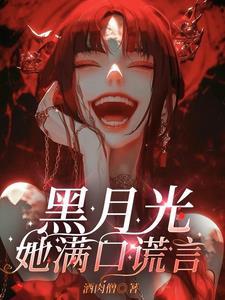 黑月光免费阅读全文 黑月光免费阅读全文