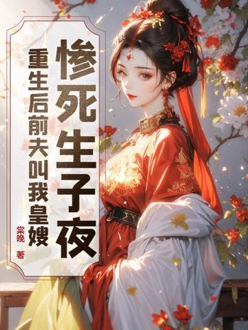 重生后前夫跪求我原谅 夜影横斜 重生后前夫跪求我原谅 夜影横斜