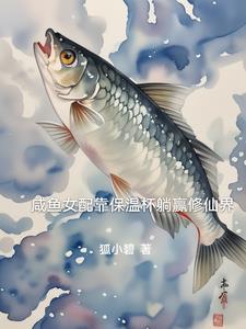 咸鱼女配靠亏钱暴富格格党 咸鱼女配靠亏钱暴富格格党