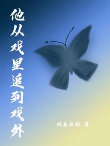 凌凌快跑!他好像真的喜欢你 凌凌快跑!他好像真的喜欢你