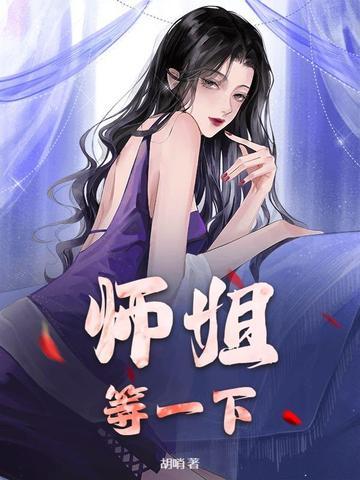 师姐 还要吗 师姐 还要吗
