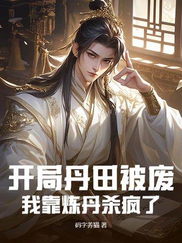 主角第一章丹田被废逐出家门 主角第一章丹田被废逐出家门