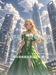 叶罗丽爵灵 叶罗丽爵灵