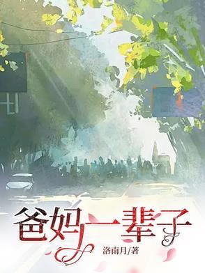 父母一辈子不和怎么办 父母一辈子不和怎么办