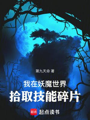 我在妖魔世界拾取技能碎片免费阅读 我在妖魔世界拾取技能碎片免费阅读