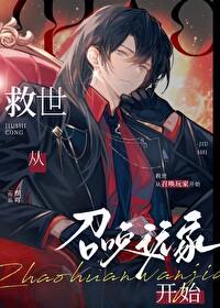 救世从召唤玩家开始(连载