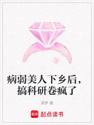 病弱美人儿重生 病弱美人儿重生