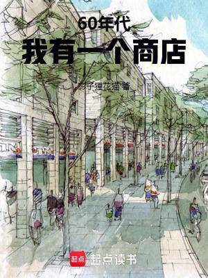 60年代我有一个商店TXT 60年代我有一个商店TXT
