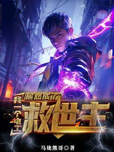 没有灵气又如何?我能充电修仙gl 没有灵气又如何?我能充电修仙gl