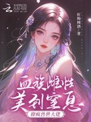 血族穿越兽世 血族穿越兽世