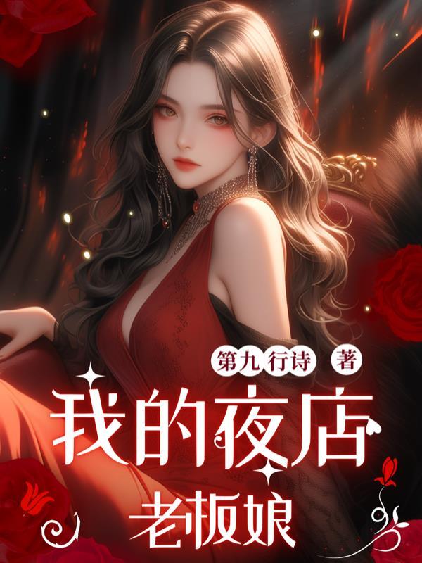 我的夜店老板娘电影在线播放