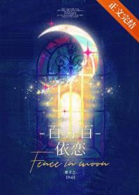 百分百依恋全文免费阅读 百分百依恋全文免费阅读