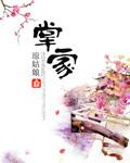 掌家娘子欢哥是谁的儿子 掌家娘子欢哥是谁的儿子