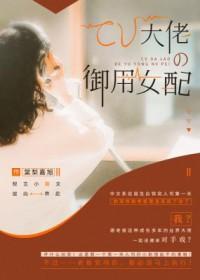 cv大佬住隔壁txt书包网 cv大佬住隔壁txt书包网