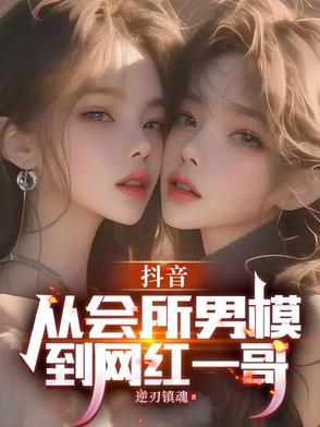 抖音很火的一个男模 抖音很火的一个男模