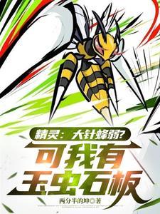 大针蜂mega进化种族值 大针蜂mega进化种族值
