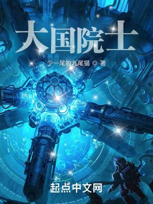 大国院士从学霸开始免费 大国院士从学霸开始免费