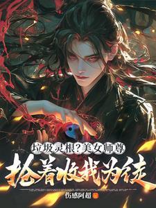 绝色师尊被徒弟收了 绝色师尊被徒弟收了