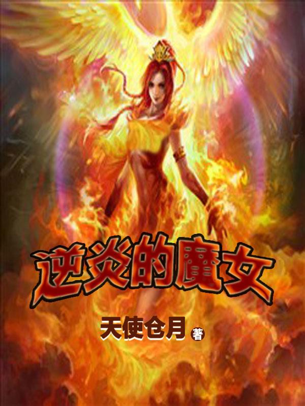 逆炎的魔女 异域之战 逆炎的魔女 异域之战