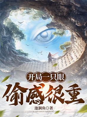 开局一头青眼 开局一头青眼