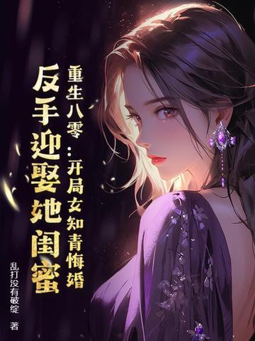 重生八零年女知青 重生八零年女知青