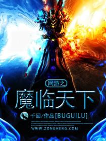 网游之魔武 网游之魔武