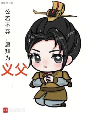 公若不弃愿拜为义父txt 公若不弃愿拜为义父txt