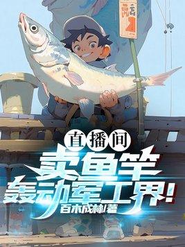 直播间卖鱼竿轰动军工界TXT八零 直播间卖鱼竿轰动军工界TXT八零