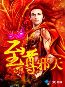 至尊邪天有多少个老婆 至尊邪天有多少个老婆