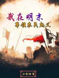 明末穿越称雄天下 明末穿越称雄天下