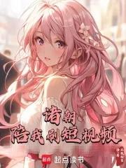 诸朝陪我刷短视频不敢 诸朝陪我刷短视频不敢