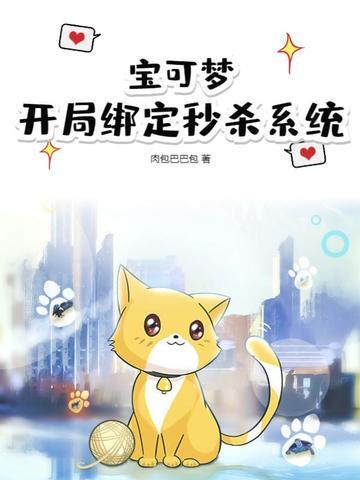 宝可梦开局绑定秒杀系统免费阅读