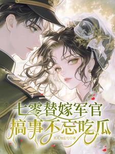 七零嫁二婚军长 七零嫁二婚军长