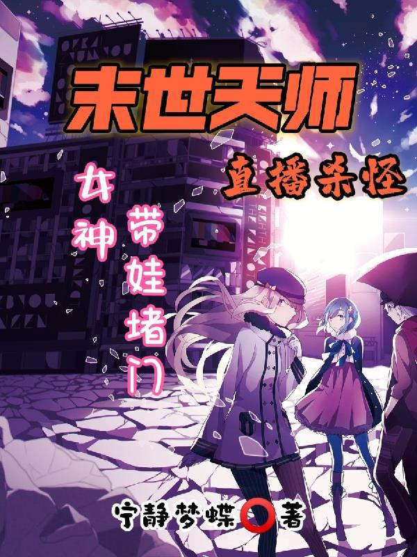 末世女配是天师 末世女配是天师