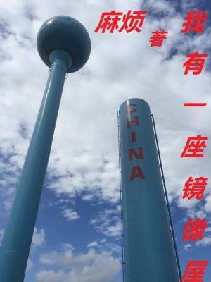 我有一座镜像屋免费阅读 我有一座镜像屋免费阅读