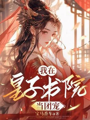 第一章疯皇子是什么 第一章疯皇子是什么