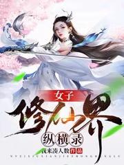 关于女子修仙的 关于女子修仙的