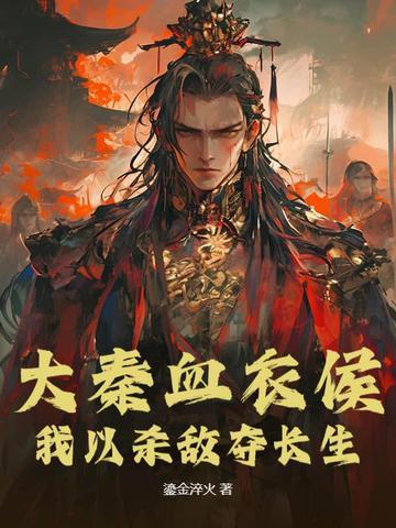 大秦之我选择血衣侯