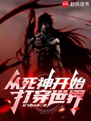 从死神开始打穿综漫无限TXT八零电子书 从死神开始打穿综漫无限TXT八零电子书