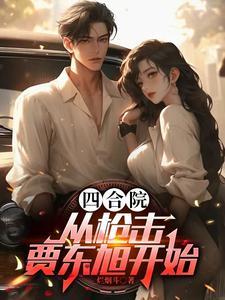 四合院原神 四合院原神