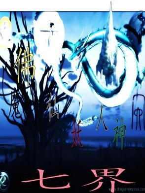 七大远古魔鬼 七大远古魔鬼