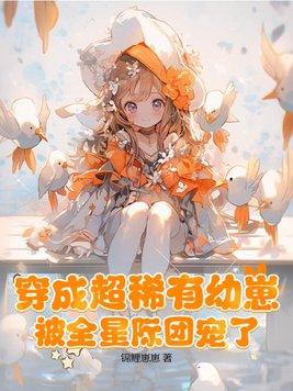 穿成超稀有幼崽被全星际团宠了动漫
