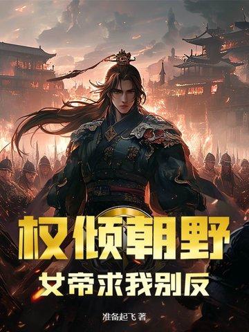 权臣女帝虐男主的 权臣女帝虐男主的