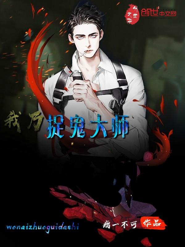 我乃茅山大师柳俊莫离 我乃茅山大师柳俊莫离