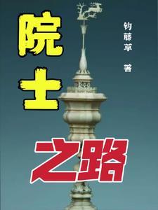 12位院士 12位院士