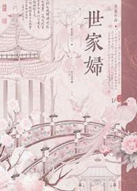 世家妇2k