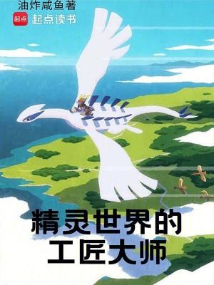 精灵世界的工匠大师结局是什么