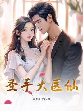 圣手神医 圣手神医