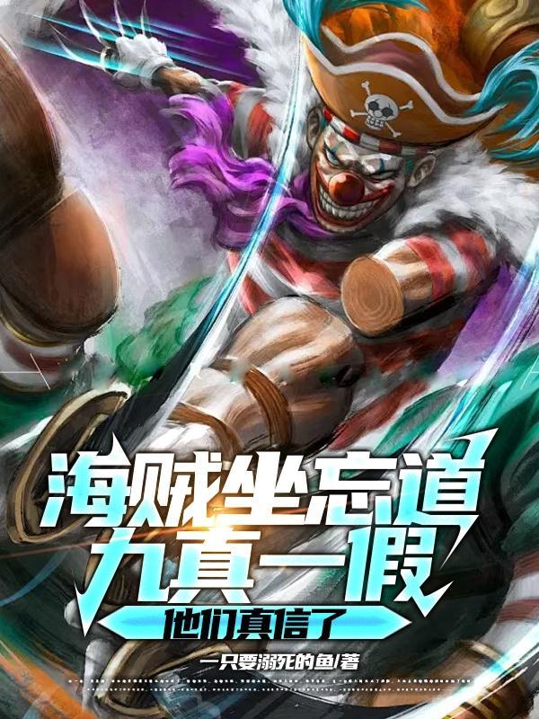 九真一假他们真信了起点 九真一假他们真信了起点