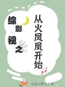 综影视含火凤凰之特种兵 综影视含火凤凰之特种兵